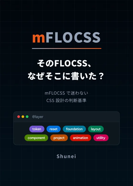 書籍『そのFLOCSS、なぜそこに書いた？』の表紙